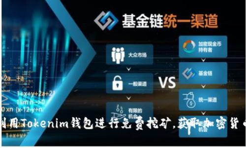 如何利用Tokenim钱包进行免费挖矿，获取加密货币收益