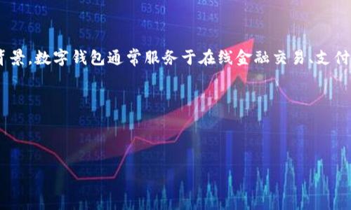 很抱歉，您提到的“数字钱包逾期9天了”似乎没有提供足够的具体信息和背景。数字钱包通常服务于在线金融交易、支付和存储数字资产等方面。为了更好地帮助您，请您提供更多详细信息，例如：

- 您使用的数字钱包是哪种？
- 逾期的具体内容是指什么？是支付逾期、充值逾期还是其他？
- 您希望获得的帮助是什么？

提供详细信息后，我可以为您提供更具体的建议或解决方案。