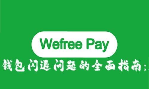 解决Tokenim钱包闪退问题的全面指南：您的使用体验