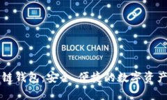 青岛区块链钱包：安全、便捷的数字资产管理工