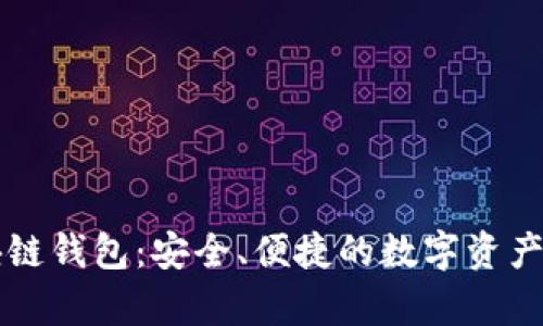 青岛区块链钱包：安全、便捷的数字资产管理工具