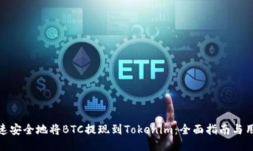 如何快速安全地将BTC提现到Tokenim：全面指南与用户经验