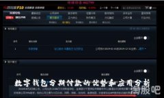 数字钱包分期付款的优势和应用分析