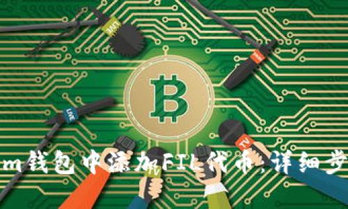如何在Tokenim钱包中添加FIL代币：详细步骤与实用技巧