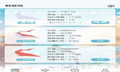   解决Tokenim转账时网络错误的常见方法和技巧 / 

 guanjianci Tokenim, 网络错误, 转账, 解决方案, 加密货币 /guanjianci 

引言
在数字货币迅速发展的今天，Tokenim作为一种流行的加密资产，吸引了大量用户进行转账和交易。然而，许多用户在使用Tokenim时可能会遇到网络错误的问题，这不仅导致转账失败，还可能影响用户的心情和资产安全。对此，了解如何解决Tokenim转账时的网络错误显得尤为重要。

什么是Tokenim转账网络错误？
Tokenim转账时的网络错误通常是指在进行交易时，系统无法与区块链网络连接，导致转账未能成功完成。这种情况可能是临时性的，也可能与网络设置、服务器问题或者用户的操作环境有关。有时，错误的信息提示也会让用户感到困惑，甚至产生不必要的恐慌。

常见的Tokenim网络错误类型
在Tokenim转账过程中，用户可能会遇到多种网络错误，以下是几种较为常见的情况：
ul
    listrong连接超时：/strong在尝试发送交易请求时，超出系统响应的时间限制，这通常是因为网络不稳定或服务器负载过高。/li
    listrong地址无效错误：/strong当输入的接收地址格式不正确或已过期时，会提示地址无效。/li
    listrong余额不足：/strong如果账户余额低于转账金额，会显示余额不足的错误信息。/li
    listrong区块链繁忙：/strong在交易高峰期，区块链可能超载，导致交易处理缓慢。/li
    listrong网络设置问题：/strong用户的网络配置可能不正确，例如VPN设置或防火墙限制，导致无法成功连接区块链网络。/li
/ul

解决Tokenim网络错误的步骤
尽管Tokenim转账过程中可能会遇到各种网络错误，但大多数问题都是可以通过一些简单的步骤来解决的。在这里，我将分享一些有效的方法，帮助用户快速恢复转账功能。

h41. 检查网络连接/h4
首先，用户应确保自己的互联网连接正常。可以通过打开其他网站或应用来确认网络状态。如果网络正常，但依然出现错误，可以尝试重启路由器或更换网络。

h42. 确认接收地址/h4
在输入接收地址时，要特别注意地址的准确性。错误的地址将导致转账失败。建议用户在复制地址时，确保没有多余的空格或者字符。此外，检查地址的格式，确保其符合Tokenim的规定。

h43. 查看账户余额/h4
在进行转账前，务必确认账户中有足够的余额。多余的手续费也要考虑在内，确保可用余额足够支付转账金额和网络费用。

h44. 选择合理的转账时间/h4
如果在高峰期进行转账，可能会遭遇网络拥堵的问题。建议选择合适的时机，例如非高峰时段再进行交易。此外，使用不同的区块链分析工具，可以帮助监控网络状态，以便选择最佳的转账时间。

h45. 检查账户设置/h4
确保用户的Tokenim账户设置没有问题，这包括未冻结的资产、没有未解决的交易、以及网络设置（如VPN或代理）的正确配置。

案例分析：我的亲身经历
记得有一天，我的朋友小李正尝试向我转账Tokenim，他兴致勃勃地向我展示着他的交易记录。当他输入我的接收地址时，竟然收到了“连接超时”的错误提示。我们立即开始检查网络设置和余额情况。原来小李使用的Wi-Fi信号较弱，影响了他的网络稳定性。通过换用手机热点，他终于成功完成了转账。这次经历让我深刻认识到，网络状况对加密货币交易的重要性。

确保账户安全
除了上述解决方案外，用户在进行Tokenim转账之前，应该确保账户的安全性。这包括定期更换密码、使用双重验证以及在受信任的设备上进行交易。网络错误有时可能掩盖潜在的安全风险，因此保持警觉非常重要。

其他常见问题及解答
除了网络错误之外，用户在使用Tokenim时还会碰到其他一些常见问题。为此，总结了一些相关问题的解答，帮助用户更好地理解和操作。

h4Q: 转账后多久会到账？/h4
A: Tokenim的转账确认时间通常取决于网络的拥堵程度，一般在几分钟到几个小时不等。在高峰期，可能会稍微延长，所以用户需要有耐心。

h4Q: 如果转账失败，资金会如何处理？/h4
A: 如果转账未能成功，资金通常会回到发送者的账户。但如果确认交易已在区块链上，那么资金会被转移，用户需要联系Tokenim的客户服务进行进一步处理。

h4Q: 可以使用哪些工具帮我监控Tokenim的网络状况？/h4
A: 有许多第三方工具和应用可以帮助用户监控区块链网络状况，例如Etherscan、Tokenview等，用户可以通过这些平台查看实时交易状况和网络负载情况。

结束语
尽管Tokenim的转账过程中可能会遭遇各种网络错误，但许多问题都能够通过合理的方法和技巧得以解决。保持冷静、及时检查网络设置、确认转账信息，都是快速解决网络错误的关键。在这场数字货币的浪潮中，灵活应对各种问题，将有助于提升我们的使用体验。希望本文对每位Tokenim用户都能提供帮助，顺利完成每一次交易。