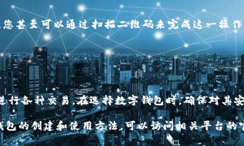 数字钱包ID通常是由服务提供商生成的唯一标识符，具体数字钱包ID的获取方式取决于您使用的数字钱包类型和提供商。以下是一些常见的步骤和信息供您参考：

### 获取数字钱包ID的步骤

无论您使用的是比特币、以太坊还是其他数字货币钱包，获取ID的步骤通常相似。首先，您需要下载并安装相关的数字钱包应用程序。许多数字钱包都有网页版和移动端应用程序可供下载，您可以根据自己的设备选择适合的版本。

安装完成后，您需要创建一个账户。此过程通常需要您提供一些基本信息，例如电子邮箱地址和密码。创建账户后，系统会自动为您生成一个唯一的数字钱包ID，这个ID通常是一个字符串，由字母和数字组成。

数字钱包ID的重要性

拥有一个唯一的数字钱包ID是进行数字货币交易的必要条件。通过这个ID，其他用户和商家可以识别您的钱包，向您发送或接收数字货币。

此外，钱包ID在提供安全交易、隐私保护等方面也发挥着重要作用。每次交易时，您的钱包ID作为发起者或接收者信息的一部分生成，在整个交易过程中保持匿名性，但仍可追踪和验证交易记录。

常见数字钱包类型

有许多数字钱包可以选择，以下是一些常见类型：

ul
    listrong软件钱包/strong：如Coinbase、Binance等，易于使用，适合新手。/li
    listrong硬件钱包/strong：如Ledger、Trezor，提供更强的安全性，适合作为长期投资。/li
    listrong在线钱包/strong：如Blockfolio、Exodus，便于随时随地访问，但相对更易遭受黑客攻击。/li
    listrong纸钱包/strong：将私钥和公钥打印在纸上，是一种离线存储方式，安全性极高。/li
/ul

个人经验总结

作为一个长期使用数字货币的用户，我的经验是，要特别注意数字钱包的安全性。选择知名度高、用户评价好的钱包提供商是保障安全的第一步。在设置钱包时，务必要使用强密码，开启两步验证功能，这样可以大大降低账户被盗的风险。

使用钱包后，我通常会定期检查我的交易记录，确保没有未授权的交易发生。毕竟，万一发生异常情况，能尽早采取措施，才能有效保护自己的资产。

数字钱包ID与其他用户的交互

当需要与他人进行交易时，您只需将自己的数字钱包ID提供给对方即可。对于某些平台或应用，您甚至可以通过扫描二维码来完成这一操作。这种方式不仅方便，还降低了输入错误ID的风险。

然而，在提供数字钱包ID时，请保持警惕，确保您只与可信赖的人或商家交流，避免上当受骗。

总结

总之，数字钱包ID是数字货币生态系统中的一个关键要素。通过这个ID，用户可以安全、方便地进行各种交易。在选择数字钱包时，确保对其安全性、用户体验和功能进行全面考虑，才能保证您的资产安全，同时享受数字货币带来的便捷。

希望以上的信息能够帮助您更好地理解数字钱包ID的概念及其重要性。如需进一步了解特定钱包的创建和使用方法，可以访问相关平台的官方网站或参考用户手册。