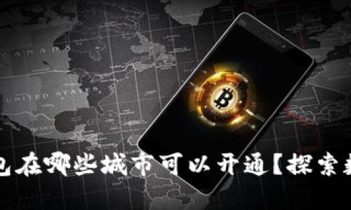 2023年数字钱包在哪些城市可以开通？探索数字支付的未来！