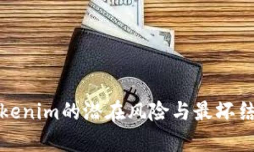 使用Tokenim的潜在风险与最坏结果分析