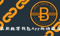 全面解析最新数字钱包App的功能与用户价值