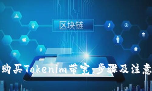 如何购买Tokenim带宽：步骤及注意事项
