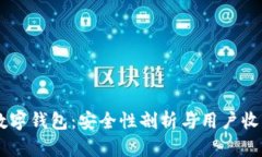 币汇数字钱包：安全性剖析与用户收益指南