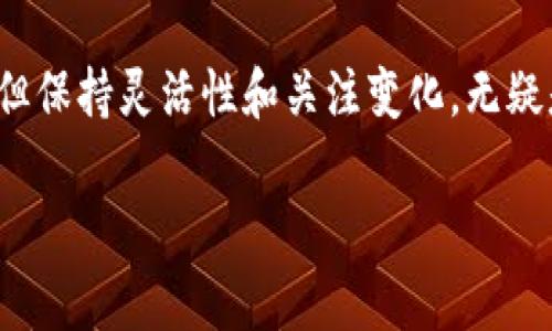 关于“Tokenim”是否会被关闭的问题，由于我信息更新至2023年10月，因此无法提供有关该平台最新动态的确切信息。不过，基于区块链领域的普遍经验，我们可以讨论一些可能影响项目生存的因素，以及用户在这类数字资产平台上应该注意的事项。

一、了解Tokenim及其运作机制
Tokenim作为一个区块链平台，可能有其独特的交易机制、用户社区和技术支持。一般来说，平台的生存依赖于其用户基础、交易量及持续的技术创新。如果平台的利益得不到用户的支持或者社区活动下降，可能会面临关闭的风险。

二、市场动态对平台的影响
在加密货币的波动市场中，很多项目的成功与否往往受市场动态的深刻影响。例如，若比特币或以太坊等主流币种出现暴跌，其它相关项目的信誉和交易量也可能受到波及。Tokenim也不能例外。当市场信心不足或者用户转向其他更具吸引力的平台时，Tokenim也面临被关闭的风险。

三、法律和合规风险
许多国家和地区对加密货币的监管政策不断变化，Tokenim这样的平台需要动态适配法律法规以合法运营。如果平台没有遵循相关的法律法规，可能会面临被当局关闭的风险。例如，某些国家禁止ICO或交易所运营，这些因素可能对Tokenim造成直接影响。

四、社区的力量与影响
一个区块链项目的顺利运营离不开强大而活跃的社区支持。Tokenim如果能够建立起积极互动的用户讨论和反馈机制，将大大增强项目的存续可能性。如果社区活动疲软，用户参与度低，将可能导致项目渐渐被遗弃。因此，关注用户反馈和社区动态，对于Tokenim的持续发展至关重要。

五、平台的技术创新与维护
技术的不断创新是维持平台竞争力的重要因素。如果Tokenim能够定期推出新的功能或完善用户体验，那么用户的粘性就会增强，进而缩小被关闭的风险。反之，如果平台的技术维护滞后，用户可能会寻找其他更加现代化的选择。

六、相似例子的分析
从历史上看，许多类似平台的兴衰成败都为我们提供了有益的启示。比如，某些早期的去中心化交易所因未能及时适应市场变化，最终选择了关闭，反之一些灵活应对市场变化的平台则不断壮大，为用户提供了更多的选择。这既是竞争，也是合作的局面。

七、用户应当保持警惕
作为普通用户，在选择和使用平台时，应保持警惕，关注项目的动态发展。定期查阅官方的信息更新、跟踪社区动态也是非常必要的。如果发现Tokenim的运营出现异常，或者其官方沟通不畅，建议用户提前做好风险评估并考虑退出。

总结
综上所述，Tokenim的生存与多方面因素密切相关，包括市场环境、法律法规、社区支持、技术创新等。虽然我们不能确定未来的特定走势，但保持灵活性和关注变化，无疑是任何用户的明智选择。若用户能够持续关注Tokenim的各项指标，合理评估相关风险，将在这瞬息万变的市场中更好地保护自身利益。 

希望这些信息能帮助你理解Tokenim及其潜在的关闭风险，当然最终的决定还需依赖于具体情况和最新的信息动态。