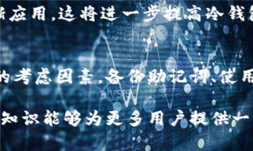 bishuo掌握TokenTokenIM钱包冷钱包的安全使用技巧，让您的数字资产更安全/bishuo  
TokenTokenIM钱包, 冷钱包, 数字资产, 安全, 加密货币/guanjianci

冷钱包的概念
在当今数字资产迅猛发展的时代，越来越多的投资者开始关注数字货币的安全性。冷钱包，作为保护数字资产的一种重要工具，近年来引起了众多用户的关注。那么，冷钱包究竟是什么呢？简单来说，冷钱包是指离线存储加密货币的设备或软件，它不直接连接互联网，因而相对来说更为安全。

TokenTokenIM钱包介绍
TokenTokenIM钱包，是一款知名的数字资产管理工具。它为用户提供了简便、安全的操作界面，以及丰富的功能选择，让用户能够高效地管理自己的数字资产。该钱包支持多种主流的加密货币，并且致力于提高用户的交易体验。

为何选择冷钱包？
在数字资产日益受到重视的今天，冷钱包的价值愈加突出。与热钱包相比，冷钱包最大的特点就是其安全性。冷钱包不与互联网直接连接，这意味着黑客难以侵入，从而有效避免了许多网络攻击的风险。此外，冷钱包也可以帮助用户防止由于操作失误而导致的资产损失。

冷钱包的优缺点

考虑冷钱包的使用时，有几个优缺点值得关注。首先，优点显而易见：冷钱包提供了更高的安全性。不论是面对网络攻击还是内部风险，冷钱包都展现出了强大的防护能力。然而，它也有一些缺点。例如，冷钱包的操作相对复杂，对于初学者来说，可能需要花费时间去学习使用技巧。而且，如果冷钱包丢失或损毁，数据恢复将变得极其困难。


如何安全使用TokenTokenIM冷钱包
使用TokenTokenIM冷钱包不仅能够提高数字资产的安全度，还能最大化地发挥钱包的功能。以下是一些安全使用的技巧。

h41. 备份助记词/h4
当你创建TokenTokenIM冷钱包时，会生成一组助记词，用于备份和恢复钱包。这些助记词就像是你钱包的钥匙，失去它将意味着你无法访问你的数字资产。因此，务必将助记词妥善保管，不要与他人分享。

h42. 使用强密码/h4
在设置TokenTokenIM冷钱包时，确保使用一个强而独特的密码。一个好的密码应包含大写字母、小写字母、数字和特殊符号，并且应避免使用个人信息，因为这些信息相对容易被猜测。

h43. 定期检查钱包安全状况/h4
虽然冷钱包相对较安全，但也不能完全掉以轻心。定期检查您的钱包安全设置，及时更新密码和助记词，将可以更有效地防范潜在的安全威胁。

h44. 谨慎下载应用程序/h4
下载TokenTokenIM钱包相关的应用程序时，一定要从官方网站或可靠来源进行下载，以避免下载到恶意软件。一旦恶意软件成功进入设备，可能会导致数字资产遭受损失。

具体使用案例分享
谈到TokenTokenIM钱包的使用，很多用户都有自己的故事。以小张为例，他是一名数字货币投资者。初期，小张使用热钱包进行交易和存储，但频繁的网络攻击让他感到十分不安。随后，他选择转向使用TokenTokenIM冷钱包来存储长期投资的数字资产。

小张在使用TokenTokenIM冷钱包的过程中，发现了一些宝贵的经验：

- 他意识到，定期备份助记词是多么的重要。曾经一次，他因为误操作丢失了部分资产，令人痛心不已。之后，他开始养成定期检查和备份的习惯。
  
- 小张也在密码设置中下了不少功夫，设定了一个复杂的密码并且定期更换。这让他在使用钱包时感到更加踏实。

- 最后，小张还建议新手用户在刚开始使用冷钱包之初，可以先小规模试用，熟悉钱包的操作界面和功能，再逐渐增加资产的存储量。

未来的冷钱包发展趋势
冷钱包市场日益发展，TokenTokenIM钱包也在不断演进和完善。未来，冷钱包将越来越向智能化和便捷化方向发展，诸如多重签名、智能合约等技术将被逐渐应用，这将进一步提高冷钱包的安全性和用户体验。此外，随着对数字资产安全性认知的提升，冷钱包的用户群体也将不断扩展，地产行业、金融行业等都会借助冷钱包存储大型资产。

小结
数字资产管理绝非易事，但掌握TokenTokenIM钱包冷钱包的使用技巧将使您在这条探索之路上走得更加稳健。在选择冷钱包的过程中，安全性永远是首要的考虑因素，备份助记词、使用强密码、定期检查安全状态，这些都是保障您资产的有效措施。希望每位使用冷钱包的用户都能在保护自身数字资产的同时，开启属于自己的数字金融时代。

通过我的个人经验和对TokenTokenIM冷钱包的探讨，我也真切地感受到，虽然数字资产投资带来了机遇，但安全性才是我们始终需要关注的重点。希望这些知识能够为更多用户提供一些启发和帮助!