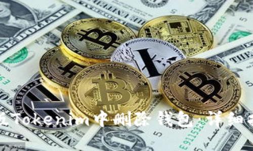 如何在新版Tokenim中删除钱包：详细指南与技巧