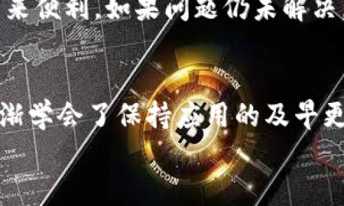   建行生活数字钱包升级困扰？看这里获取解决方案！ / 

 guanjianci 建行生活,数字钱包,升级,解决方案,用户体验 /guanjianci 

引言
在数字化浪潮袭来的当下，移动支付已经成为了生活中不可或缺的一部分。很多人都使用各种数字钱包来方便自己的日常消费。而建设银行推出的数字钱包则是其中一款广受欢迎的产品，旨在为用户提供便捷的金融服务。然而，不少用户在升级建行生活数字钱包时遇到了困扰，升级失败、卡顿等问题层出不穷。这篇文章将从多个角度探讨这些问题，并提供可行的解决方案，助你顺利升级数字钱包。

用户常见问题概述
据我们收集的用户反馈，主要有以下几种问题：第一，升级按钮始终显示不可点击；第二，版本更新后，无法顺利登录；第三，更新过程中出现网络问题，导致下载失败；第四，更新完成后，应用仍然显示旧版本的界面。用户对这些问题的苦恼可想而知，在这样的情况下，他们期待得到更优质的应用体验。

可能导致升级失败的原因
为了帮助用户更好地理解为何会出现这些问题，我们需要分析几个主要因素。首先，有些用户的设备未达到最新版本的操作系统要求。建设银行数字钱包可能对系统版本有一定的要求，旧版本的操作系统可能会随时出现兼容性问题。
其次，网络环境的稳定性也不容忽视。如果在升级过程中，用户处于网络信号不佳的环境（例如地铁、山区等），那么下载或升级过程可能会被中断，从而导致版本更新失败。
此外，应用本身的缓存问题也可能造成困扰。当我们频繁使用某款应用时，系统可能会在后台积累大量的数据，这些缓存数据也许会与新版本的应用产生冲突，最终导致升级失败。

解决方案一：检查设备及操作系统
首当其冲的解决办法就是检查自己的手机以及操作系统。首先可以通过设置里的“关于手机”查看操作系统版本，确保系统是最新的。若不是，建议尽快进行升级。这不仅有助于提升应用的使用体验，同时也能增强手机的安全性。

解决方案二：网络环境
在升级数字钱包前，务必确保网络连接畅通。如果你正在使用Wi-Fi，记得检查信号是否稳定；如果你使用的是移动网络，可以选择在信号更强的地方操作。建议使用4G或更高版本的网络进行下载，以减少失败的概率。

解决方案三：清除缓存
如果上述方法仍然无效，可以尝试清除应用的缓存。在手机的“设置”中，找到“应用管理”，寻找“建行生活数字钱包”，然后选择“清除缓存”。虽然这一步骤稍显繁琐，但却往往能够解决由于缓存问题引起的故障。

解决方案四：卸载重装
如果经历了多次尝试却仍旧无果，不妨考虑直接卸载应用，然后重新下载安装。这个过程能够确保用户重新获取最新版的应用程序，绕过可能因版本不匹配导致的错误。

解决方案五：联系官方客服
在所有自主操作都无效的情况下，建议直接联系建设银行的官方客服。他们将根据你的具体情况提供适合的解决方案。用户反馈时，尽量详细描述遇到的问题，以便客服做出针对性的指导。

总结与建议
遇到建行生活数字钱包升级障碍实际上并不罕见，解决这些问题的关键在于正确理解问题引发的原因。对待技术故障时，冷静和耐心是应对的良药。希望上述建议能为你在升级过程中带来便利。如果问题仍未解决，寻求专业支持同样重要，毕竟只有在合理的帮助下，我们才能更好地享受科技带来的便捷生活。

个人见解
在我个人的使用经历中，数字钱包的稳定性对于用户的整体体验至关重要。我曾遇到过一段时间内无法升级的问题，之后在网络环境与手机系统的双重检查下，总算顺利解决。此后，我逐渐学会了保持应用的及早更新，尽量确保在使用前检查相关设置。我认为，用户在使用数字钱包时，不妨定期检查系统的更新情况，从而提升使用的流畅性与安全感。
最后，数字化时代给我们的生活带来了极大的便利，使用数字钱包无疑是生活的一部分。希望每一位用户都能顺利享受这一便捷服务，困扰不再。