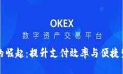 深圳数字钱包的崛起：提升支付效率与便捷生活