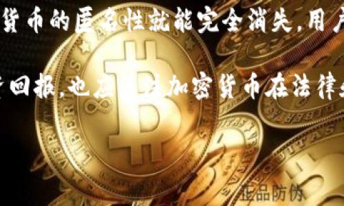 在探讨“tokenim钱包是否会帮助警察调查”这一话题时，我们首先需要了解tokenim钱包的基本功能和特点，以及加密货币在执法调查中的作用。下面将从多个角度进行深入分析。

什么是Tokenim钱包？

Tokenim钱包是一个数字资产管理工具，支持多种加密货币的存储和交易。与传统银行账户不同，加密钱包的用户拥有完全的资产控制权，且交易记录在区块链上透明可查。这一特性使得tokenim钱包在金融交易、资产转移等方面表现出色，但对于法律和执法机构而言，这种透明度也带来了挑战和机遇。

加密货币的合法性与监管

在过去的十年里，加密货币的合法性逐渐得到了全球各国政府的认可。然而，伴随而来的则是监管问题。各国的法律法规对于加密货币的监管水平参差不齐，这给执法机构在调查涉及加密货币的犯罪时带来了一定的困难。

比如，在某些国家或地区，加密货币的匿名特性可能会被负面利用，导致洗钱、诈骗等犯罪行为的发生。因此，警察在调查时需要掌握更多的工具和技术来识别和追踪可疑的交易行为。Tokenim钱包作为一个数字资产管理工具，其交易记录的透明性可能会帮助警察追踪资金流动。

Tokenim钱包在调查中的具体作用

Tokenim钱包本质上是一个区块链钱包，这意味着所有的交易都是公之于众的。当一个用户通过tokenim进行交易时，这笔交易信息会被记录在区块链上，任何人都可以查看。这一点在刑事调查中至关重要。执法机构可以通过区块链浏览器查找特定钱包地址的历史交易，查看资金的来源和流向。

例如，在一起涉及诈骗的案件中，警方可以通过受害者提供的交易信息，查找出诈骗嫌疑人的钱包地址。通过分析这些地址的交易记录，警方能够追踪到嫌疑人可能产生的其他收入来源和交易行为，从而建立整个犯罪链条。这种方式在多个国家的执法实践中得到了验证，警方通过区块链技术成功破获了许多涉及加密货币的犯罪案件。

成功案例分析

近年来，许多执法机构利用区块链技术成功打击了涉及加密货币的犯罪行为。例如，美国联邦调查局(FBI)曾利用 blockchain.com 等工具追踪并破获了一起大规模的网络诈骗案件。令人惊讶的是，这些诈骗团伙往往隐藏在匿名特性之下，但通过深入的资金流动追踪，警方最终锁定了嫌疑人。

在我国，某地方公安局也曾通过区块链技术与其他平台的信息合作，成功打击了一起利用虚拟货币进行的传销诈骗。在警方的努力下，500万的受害者损失得以挽回，同时揭开了一个隐藏极深的虚拟货币犯罪网络。这些案例无疑证明了加密货币的透明性，以及tokenim钱包作为一种工具在执法调查中的潜力。

权衡隐私与透明性

然而，尽管加密货币的交易记录透明，但这并不意味着所有的交易都能被轻易追踪。对于使用 tokenim 钱包等数字资产工具的普通用户而言，隐私和安全始终是一个重要问题。虽然警察可以利用这些工具进行调查，但同时也引发了关于用户隐私的讨论。

例如，许多加密货币用户选择使用隐私币（如 Monero）以保护他们的交易隐私，这使得调查变得更加困难。因此，在执行调查时，平衡隐私权和公共安全是一个复杂而微妙的问题。

用户如何保护自己的交易隐私

虽然 tokenim 钱包会记录所有的交易信息，但用户仍然可以采取一定措施来保护自己的隐私。例如，用户可以定期更换钱包地址，使用混币服务（如CoinJoin）来增加资金流动的匿名性。此外，用户还应避免在社交媒体上公开自己的钱包地址，及时更新钱包软件，以防止黑客攻击。

展望未来：区块链与执法的结合

在未来，区块链与执法的结合可能会愈加紧密。随着技术的发展，新的追踪工具和技术将不断涌现，帮助警察更快速更有效地进行调查。然而，这也将对法律法规提出新的挑战和要求。例如，如何合理利用区块链的透明性，以便在不侵犯个人隐私的前提下进行有效的执法？这些都将是需要在未来进一步探讨的问题。

结论

总之，Tokenim钱包及其他加密货币钱包在执法调查中展现出了一定的价值，透明的交易记录有助于警察追踪可疑交易、打击犯罪。但这一切并不意味着加密货币的匿名性就能完全消失，用户仍需在隐私和透明性之间找到平衡。面对激烈的技术发展趋势和不断变化的监管环境，我们必须时刻保持对加密货币市场及其背后法律法规的关注与思考。

未来，加密货币的合规与监管将更趋完善，用户的个体权益和安全保障也会得到更好的保护。因此，在选择和使用Tokenim钱包时，用户不仅要关注自身的投资回报，也应关注加密货币在法律和道德上的责任。通过合理使用这些工具，我们不仅可以享受数字货币带来的便捷，同时也为社会的安全尽一份责任。

Tokenim钱包, 警察调查, 加密货币, 区块链, 司法合作/guanjianci