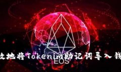 如何安全有效地将Tokenim助记词导入钱包：完整指