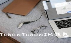 如何在手机上下载并使用TokenTokenIM钱包：全面指