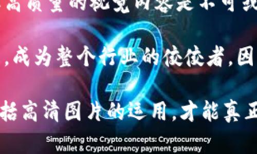 数字钱包高清图片：提升用户体验与品牌形象的关键

数字钱包, 高清图片, 用户体验, 品牌形象, 设计/guanjianci

什么是数字钱包？
在如今的数字经济时代，数字钱包已经成为一种必不可少的支付工具。数字钱包是一种虚拟的支付方式，可以存储用户的信用卡、借记卡、电子货币等信息，方便用户进行快捷支付。例如，微信支付、支付宝等都是非常流行的数字钱包应用。

高清图片的重要性
随着数字钱包的普及，如何用优质的视觉内容吸引用户眼球变得愈加重要。高清图片不仅能够给用户带来更好的视觉享受，还能在无形中提升品牌的专业形象。如果你的数字钱包应用配有高质量的图片，用户在下载和使用时自然就会更有信心。

提升用户体验的关键因素
用户体验是影响数字钱包使用率的重要因素之一。想象一下，如果你在使用某款数字钱包应用时，发现其界面设计混乱，或者图片模糊不清，那么你的使用体验肯定大打折扣。相反，一款界面简洁、图片清晰的应用，更容易获得用户的青睐。

我在使用数字钱包的过程中，曾经遇到过一款图标模糊不清的应用，结果我根本没法判断如何导航。这不仅让我感到沮丧，甚至影响我对这个品牌的整体认知。作为用户，每一次的使用体验都会直接影响我们对产品的反馈。

高清图片如何提升品牌形象
高清图片可以有效塑造品牌的视觉形象。在这个信息传播极为迅速的时代，用户常常通过一张好的图片来判断一个品牌的质量。而在数字钱包的设计中，高清的图标和界面设计能够大大增强用户的信任感。对于新的竞争者而言，如何在激烈的市场竞争中脱颖而出，高清图片是一个不可忽视的武器。

实际案例分析
以Apple Pay为例，它在用户界面设计上无疑是行业标杆之一。Apple Pay的每一个图标、每一张产品图片都是经过精心设计的，用户在使用时能够感受到图形的清晰度及流畅度，进而增强使用者的信任感和归属感。也正因如此，Apple Pay能够迅速在全球范围内获得用户的喜爱和广泛使用。

在观察其他品牌的策略时，我们注意到一些不太知名的数字钱包应用因为图标模糊、图片不够清晰而苦苦挣扎。尽管他们可能拥有了一些良好的功能，但缺乏吸引人的视觉效果，也就很难提高转化率。因此，高质量的图片不仅限于提升用户体验，还直接关系到应用的下载量和推广效果。

个人经验：如何选择合适的高清图片
在过去的工作经验中，我曾参与过某数字钱包项目的设计阶段。我们团队需要为应用选择合适的图片和图标。在这个过程中，我深刻认识到，高质量的图片并不仅仅是像素的问题，更要考虑与品牌形象的契合度。

首先，我们制定了图片的风格指南，包括色彩搭配、图标设计和整体视觉效果。接着，我们选择了一些专业摄影师和设计师，他们的高清作品往往符合我们的预期。结果，在初期的用户反馈中，用户的大多数评价集中在了我们的视觉设计上，称赞其简洁而不失优雅。

如何找到高清图片资源
在寻找高清图片资源时，网络为我们提供了丰富的选择。在一些专业的图库网站上，你可以找到大量高质量的图像资源。例如，Unsplash、Pexels等，都是很好的高清图片资源网站。这些平台上的图片往往都是免费的，但在使用之前，需要注意查看相关的版权信息。

常用的设计软件如Adobe Photoshop和Illustrator也可以用来修改和高清图片，通过这些工具，可以进一步定制和调整图片，使其更加符合品牌的视觉需求。

结论
综上所述，数字钱包的高清图片对于提升用户体验和品牌形象是至关重要的。尽管有许多因素决定了一个数字钱包应用的成功与否，但高质量的视觉内容是不可或缺的一部分。在设计过程中，不仅要注重功能的实现，还要关注视觉的冲击力，以便吸引用户的目光。

通过用户体验和视觉效果，我们可以确保数字钱包应用在市场中占据一席之地。这不仅能增加用户的黏性，还能进一步推动品牌的发展，成为整个行业的佼佼者。因此，重视高清图片的使用，不仅是提升用户体验的契机，更是建立品牌形象、获取市场份额的有效策略。

在品牌营销中，给用户留下深刻印象的关键，往往就是那些触动人心的细节。数字钱包作为一种新兴支付方式，只有做好每一个环节，包括高清图片的运用，才能真正赢得用户的青睐，让品牌在竞争激烈的市场中立于不败之地。