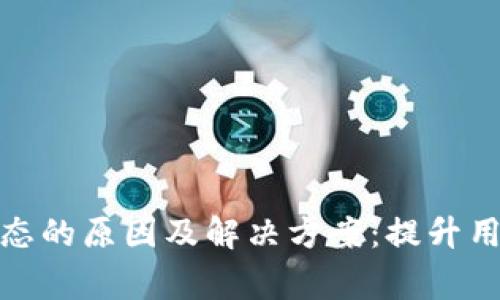 数字钱包异常状态的原因及解决方案：提升用户体验与安全性