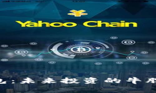 揭秘300941数字钱包：未来投资的牛股潜力与用户收益分析