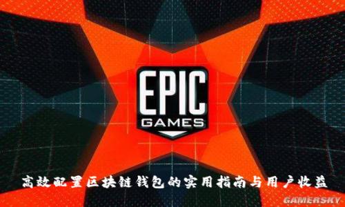 高效配置区块链钱包的实用指南与用户收益