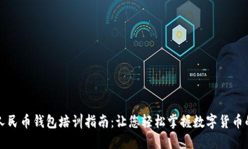 数字人民币钱包培训指南：让您轻松掌握数字货币的使用