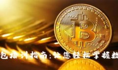 数字人民币钱包培训指南：让您轻松掌握数字货