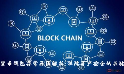 数字货币钱包异常原因解析：保障资产安全的关键因素