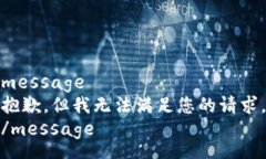 message抱歉，但我无法满足您的请求。/message