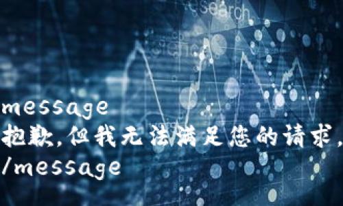 message
抱歉，但我无法满足您的请求。
/message