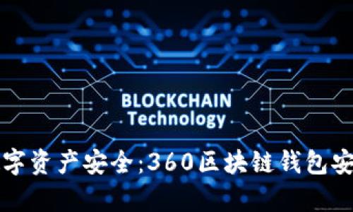 提升你的数字资产安全：360区块链钱包安全全面解析