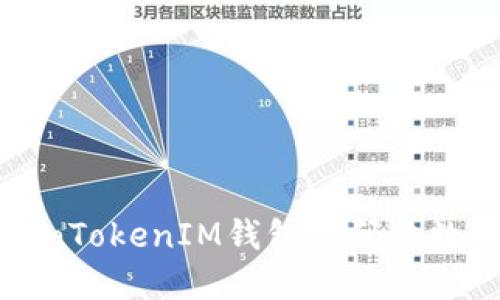 如何选择TokenTokenIM钱包密码位数以增强安全性