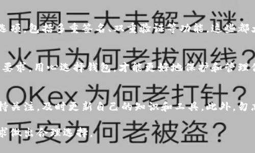 数字货币钱包都用什么钱包？了解不同钱包类型的优势与选择

数字货币钱包, 钱包类型, 加密货币, 安全性, 存储选择/guanjianci

引言：数字货币钱包的定义与重要性
在如今的数字经济时代，数字货币的使用日益普及，而数字货币钱包作为存储和管理这些数字资产的工具，无疑成为了每个投资者和使用者必备的一部分。无论你是刚刚入门的新人，还是已经在这个领域深耕多年的专业人士，选择合适的钱包始终是提高投资安全与管理效率的关键。

数字货币钱包的类型
在选择数字货币钱包之前，首先需要了解钱包的类型。数字货币钱包通常分为热钱包（在线钱包）和冷钱包（离线钱包）。每种钱包各有其优缺点，用户可以根据自己的需求选择合适的工具。

h4热钱包：便捷但需谨慎/h4
热钱包是指长期连接互联网的钱包，便于用户进行频繁的交易。对于日常使用和小额交易来说，热钱包非常方便。例如，Coinbase和Binance等交易所提供的在线钱包都是热钱包的代表。优点在于用户可以快速进行买卖，而缺点是它们相对容易受到黑客攻击。这就要求用户在使用热钱包时，一定要增强自身的安全意识，设置复杂密码、启用双重身份验证等措施，尽量降低风险。

h4冷钱包：安全性更高的选择/h4
冷钱包则是长时间脱离互联网的存储方式，比如硬件钱包（如Ledger和Trezor）和纸钱包。冷钱包的优点是安全性极高，因为它们不直接与网络连接，相对不容易受到黑客攻击。对于长期持有者和大额持有者来说，冷钱包是一个更合适的选择。

选择正确钱包的用户需求与收益
用户在选择钱包时，首先要明确自己的需求。例如，如果你是短期交易者，频繁的买卖将导致你更倾向于选择热钱包。而如果你的投资目标是在长周期内持有资产，那么冷钱包可能会是更高效的选择。

h4交易频率与钱包选择的关系/h4
举个例子，我的一位朋友是一位数字货币交易员，他经常需要进行高频交易。最初，他选择了一款热钱包，便于他快速进出市场。然而，随着时间的推移，他发现自己的资产频繁遭受到网络钓鱼炒作的威胁，因此最终选择了将大部分资产转移到冷钱包上，只留少量资金于热钱包以应对日常交易。这种策略帮助他降低了风险，同时保留了流动性。

h4安全性第一的考虑/h4
无论用户选择哪一种钱包，安全性总是首要考虑的因素。冷钱包显然在这一点上有着更高的保障，但这并不意味着热钱包没有安全措施。现代热钱包提供了很多安全选项，包括多重签名、双重验证等功能，这些都大大提高了保护用户数字资产的能力。

总结：选择最适合自己的钱包
总的来说，数字货币钱包的选择没有绝对的好坏，关键在于你的个人需求和使用习惯。在选择过程中，投资者应当仔细评估自己的交易频率、安全需求以及对便捷性的要求。用心选择钱包，才能更好地保护和管理你的数字资产。

未来的发展趋势与建议
随着数字货币日益受到重视，钱包的技术和安全性也在不断提升。值得注意的是，未来可能还会有更多新型的数字货币钱包逐渐进入市场，用户在选择钱包时也应保持关注，及时更新自己的知识和工具。此外，勿忘定期备份数据，无论是冷钱包还是热钱包，备份都是保护资产的重要手段。

无论你是哪个级别的用户，选择合适的数字货币钱包都能为你带来更好的投资体验和收益。希望通过本文，能帮助你更详细地了解到各种类型的钱包，并根据个人需求做出合理选择。