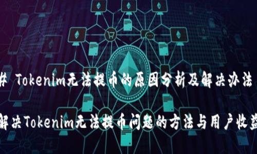 # Tokenim无法提币的原因分析及解决办法

解决Tokenim无法提币问题的方法与用户收益