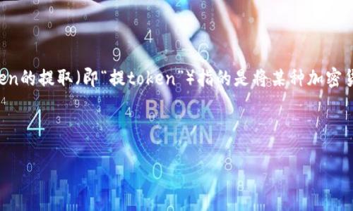 在区块链技术和数字货币的迅猛发展中，Token的提取和管理成为了很多项目中不可或缺的一部分。Token的提取（即“提token”）指的是将某种加密货币或者代币从一个账户转移到另一个账户的过程，这一过程对于投资者和项目开发者来说都至关重要。


beafukou
  轻松提取Token：如何安全高效地管理您的数字资产