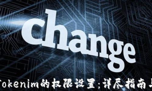 
如何更改Tokenim的权限设置：详尽指南与最佳实践