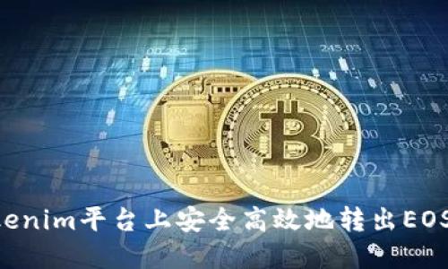 如何在Tokenim平台上安全高效地转出EOS：全面指南