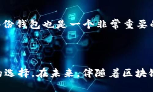 在此之前，Tokenim 钱包是一种专注于数字资产管理和存储的工具。它支持多种加密货币和代币，包括一些与 GEC（Global Ethereum Chain）相关的资产。然而，具体的支持情况可能会随着时间的推移而变化，因此我们来探讨一下 Tokenim 钱包的功能和它对用户的价值。

Tokenim 钱包的主要功能

Tokenim 钱包不仅仅是一个储存加密货币的地方，它同时提供了多种功能，帮助用户更有效地管理他们的数字资产。首先，Tokenim 钱包支持多种主流的加密货币，如比特币（BTC）、以太坊（ETH）等。同时，它也支持基于以太坊的各类代币，包括 ERC20 和 ERC721 类型的代币，这意味着如果你持有某种基于以太坊的资产，Tokenim 钱包可能会支持它。

Tokenim 与 GEC 的关系

GEC 作为一种新兴的区块链平台，其目标是在以太坊的基础上提升全球交易的效率与安全性。Tokenim 钱包的设计初衷是为了支持各种已经流行和正在崛起的区块链技术，因此它可能会逐步考虑对 GEC 的支持。不过，用户需要查阅官方信息和更新，以确认当前 Tokenim 钱包是否已经支持 GEC 代币。

为什么选择 Tokenim 钱包

选择 Tokenim 钱包的原因有多种。首先，它提供用户友好的界面和强大的安全性，让新手用户能够轻松上手。而对于那些长期投资者来说，Tokenim 钱包的多重签名和冷存储选项为其资产安全提供了一道额外屏障。此外，Tokenim 钱包还支持多种语言，使全球用户都能享受便捷的服务。

资产管理的最佳实践

在任何加密货币的钱包中，资产管理始终是至关重要的。为了确保资产安全，用户应该定期更新他们的钱包应用程序，并启用两步验证。选择强密码也至关重要，可以通过组合字母、数字和符号来增强安全性。此外，谨慎选择何时和如何进行交易会在很大程度上保护用户的财富，尤其是在市场波动较大的情况下。

使用 Tokenim 钱包的注意事项

虽然 Tokenim 提供了便捷的功能，但用户仍需谨慎对待。首先，要小心钓鱼攻击和恶意软件的侵袭，确保只从官方网站或可信赖的应用商店下载钱包。此外，定期备份钱包也是一个非常重要的步骤，万一手机丢失或被盗，这样可以最大限度降低损失。

总结与展望

Tokenim 钱包在数字资产存储和管理方面具有一定优势。尽管其对 GEC 的支持情况尚需进一步确认，但随着丰富的功能和用户友好的特点，它是一个值得尝试的选择。在未来，伴随着区块链技术的不断进步和衍生出更多的应用场景，Tokenim 钱包有望继续增加对新兴资产的支持，为用户提供更加丰富和安全的数字资产管理体验。

