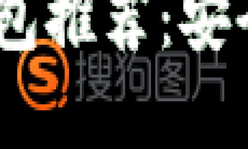 2023年新发数字货币钱包推荐：安全性与便捷性的完美结合