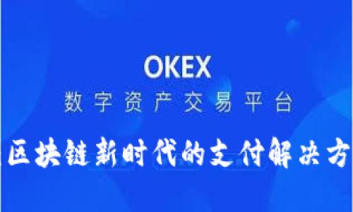 QTUM Token：区块链新时代的支付解决方案与投资价值