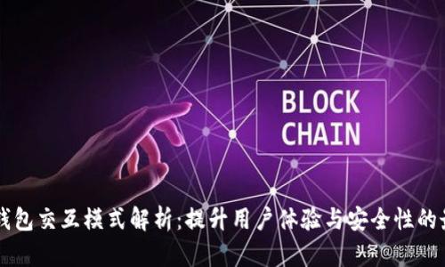 区块链钱包交互模式解析：提升用户体验与安全性的最佳实践