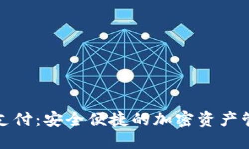 数字硬钱包支付：安全便捷的加密资产管理解决方案