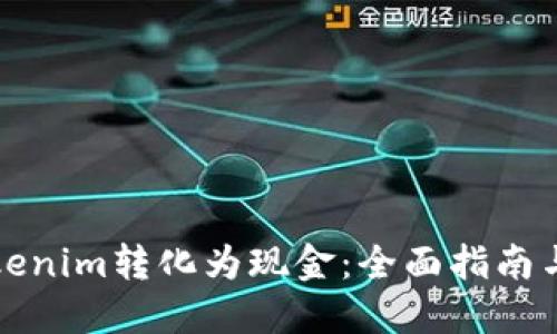 如何将Tokenim转化为现金：全面指南与实用技巧