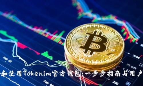 如何下载和使用Tokenim官方钱包：一步步指南与用户体验分析