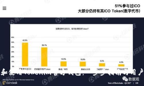 如何下载和使用Tokenim官方钱包：一步步指南与用户体验分析