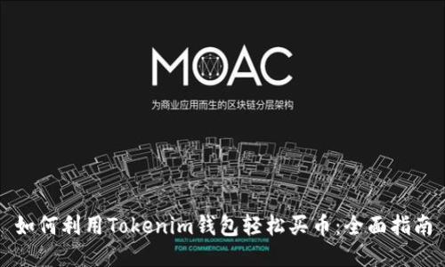 如何利用Tokenim钱包轻松买币：全面指南