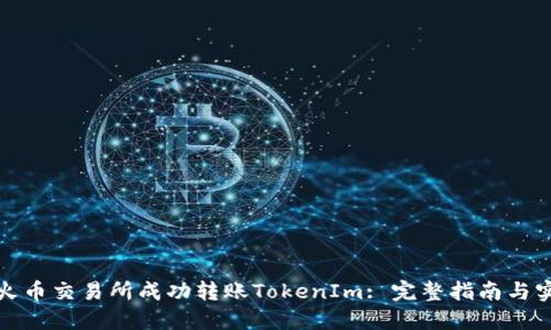 如何在火币交易所成功转账TokenIm: 完整指南与实用技巧