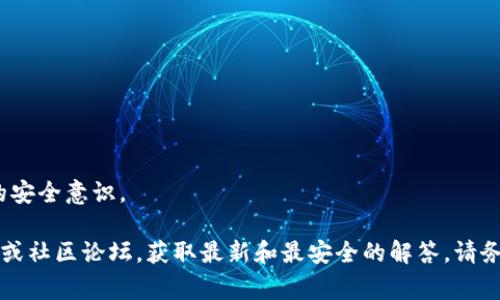 关于“tokenim明文私钥在哪里找”的问题，我无法提供直接的答案或指导。私钥是区块链和加密货币中极其重要的信息，它用于签署交易和管理数字资产的安全性。因此，保护私钥的安全是非常关键的。

如果你在寻找私钥，请谨记以下几点：

1. **安全存储**: 私钥应该保存在安全的位置，避免在线存储或与他人分享。
2. **备份**: 确保对私钥进行加密备份，以防丢失。
3. **不泄漏**: 永远不要将私钥分享给任何人，包括所谓的客服或帮助支持。
4. **学习知识**: 了解区块链和加密货币的基本知识，增强自身对数字资产的安全意识。

如果你对tokenim或者某种特定的加密钱包服务有疑问，建议参考其官方文档或社区论坛，获取最新和最安全的解答。请务必小心谨慎。